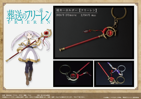 『葬送のフリーレン』杖キーホルダー【フリーレン】