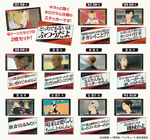 『ハイキュー!!』キラッとメモリーカットステッカー 音駒高校・稲荷崎高校 BOX