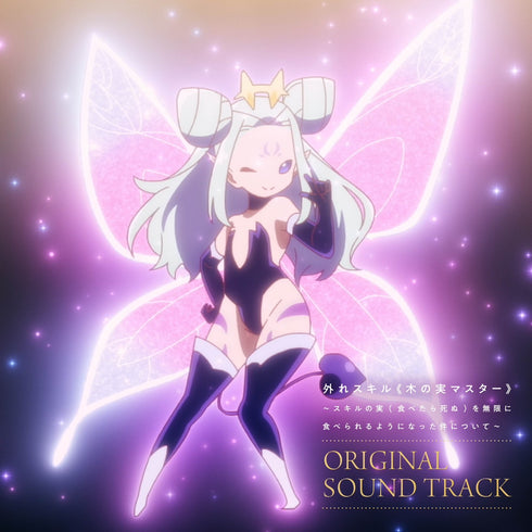 【CD】『TVアニメ『外れスキル《木の実マスター》〜スキルの実(食べたら死ぬ)を無限に食べられるようになった件について〜』オリジナルサウンドトラック』