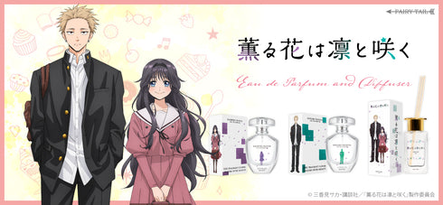 『薫る花は凛と咲く』ディフューザー