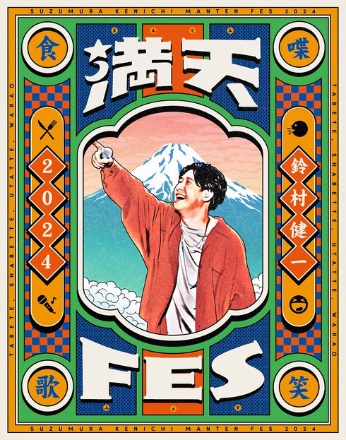 【Blu-ray】鈴村健一 満天FES 2024 ~食べて、しゃべって、歌って、笑おうフェスティバル~ LIVE Blu-ray