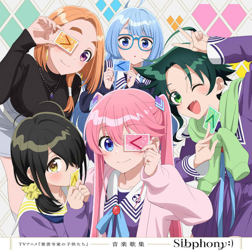 【CD】TVアニメ『紫雲寺家の子供たち』音楽歌集「Sibphony:)」