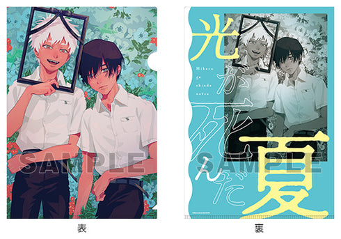 『光が死んだ夏』クリアファイルPart.2