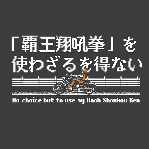 『龍虎の拳』覇王翔吼拳を使わざるを得ない Tシャツ