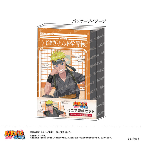 『NARUTO』ミニ学習帳セット-ゆったりするってばよ!-