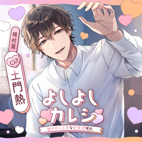 【CD】よしよしカレシ 〜甘やかし上手な全肯定彼氏〜