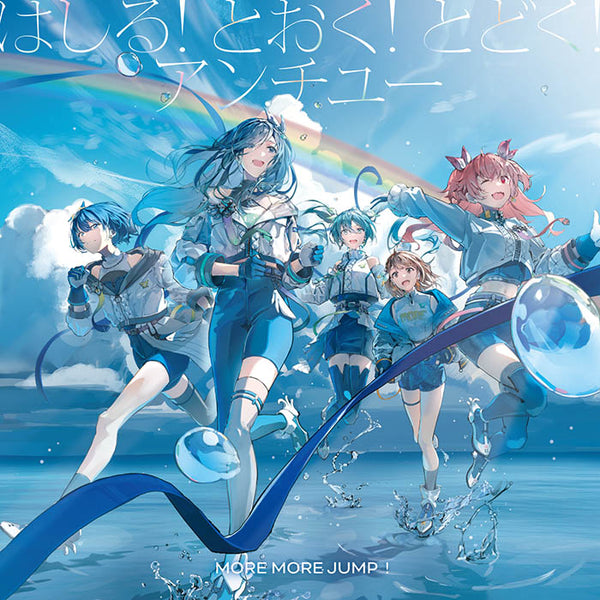 【CD】MORE MORE JUMP!/はしる! とおく! とどく!/アンチユー