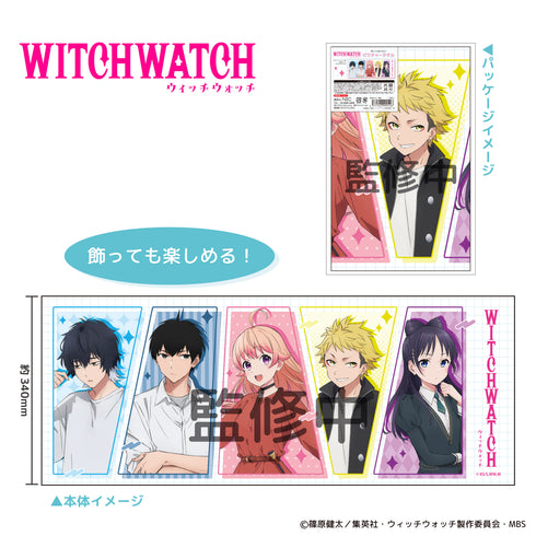 『ウィッチウォッチ』ピクチャータオル