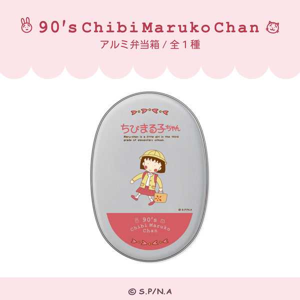 『ちびまる子ちゃん 90's Chibi Maruko Chan』アルミ弁当箱 90's Chibi Maruko Chan 01