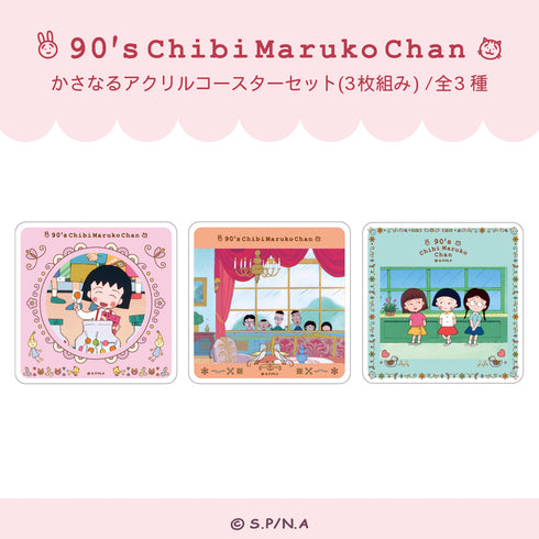 『ちびまる子ちゃん 90's Chibi Maruko Chan』かさなるアクリルコースターセット(3 枚組み) 90's Chibi Maruko Chan 01.遠足の準備が好きの巻
