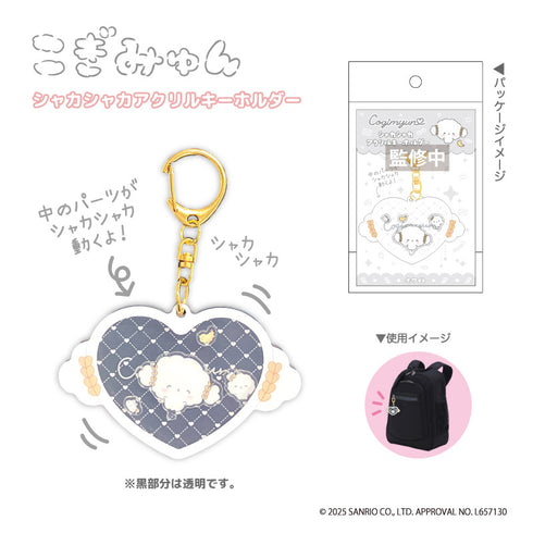 『こぎみゅん』シャカシャカアクリルキーホルダー ホワイト
