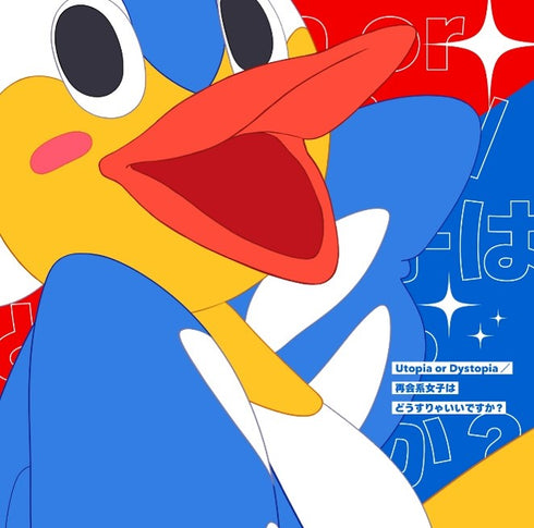 【CD】夢乃ゆき/綾瀬理恵 「Utopia or Dystopia」/「再会系女子はどうすりゃいいですか?」