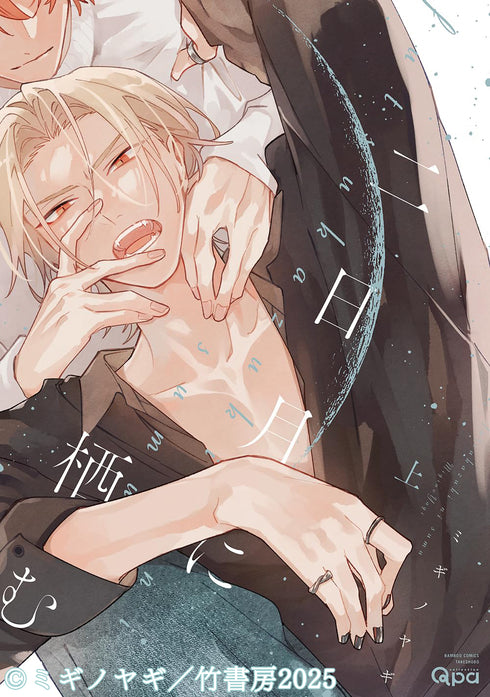 【CD】二日月に栖む