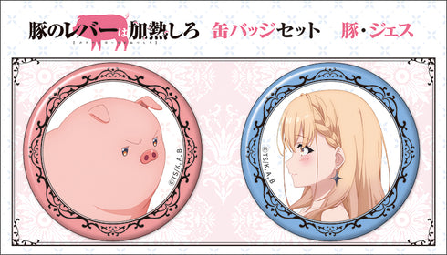 『豚のレバーは加熱しろ』缶バッジセット/豚、ジェス
