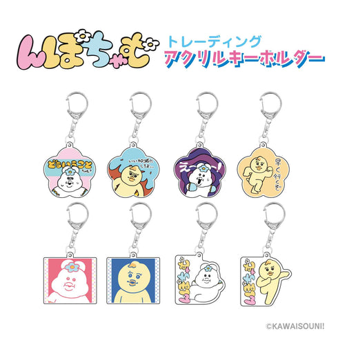 『んぽちゃむ』トレーディングアクリルキーホルダー BOX(全8種)