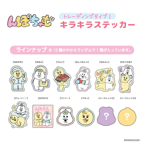 『んぽちゃむ』トレーディングキラキラステッカー BOX(全12種)