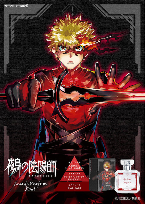 『鵺の陰陽師』オードパルファム 夜島学郎