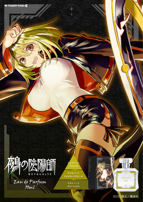 『鵺の陰陽師』オードパルファム 周防七咲