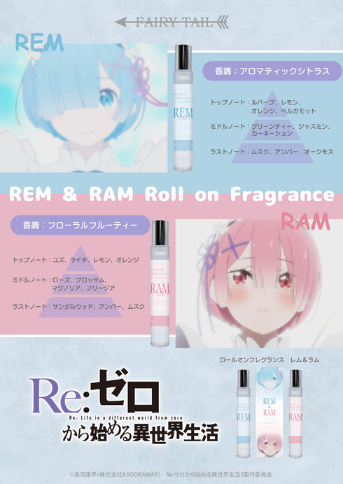 『Re:ゼロから始める異世界生活』ロールオンフレグランス レム&ラム