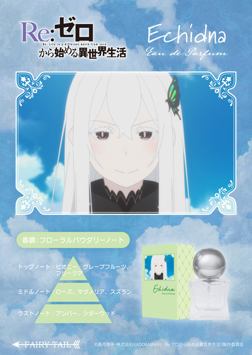 『Re:ゼロから始める異世界生活』オードパルファム エキドナ