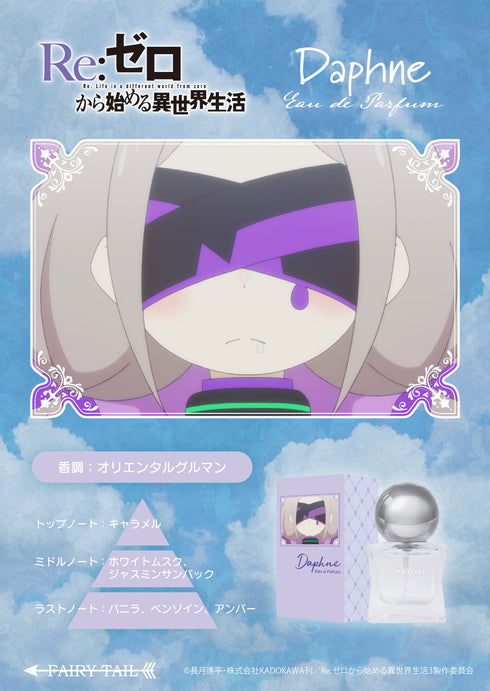 『Re:ゼロから始める異世界生活』オードパルファム ダフネ