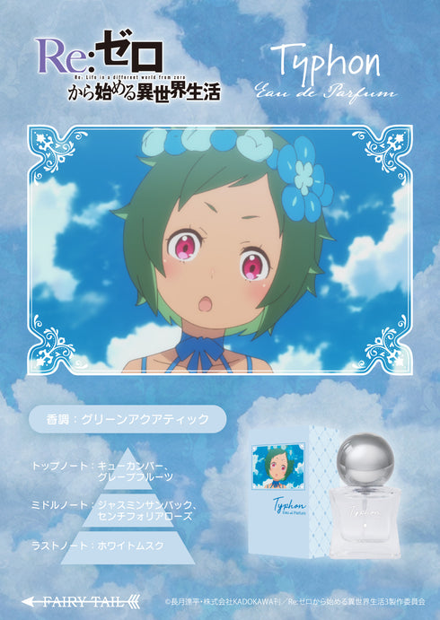 『Re:ゼロから始める異世界生活』オードパルファム テュフォン