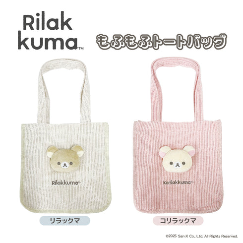『リラックマ』もふもふトートバッグ リラックマ