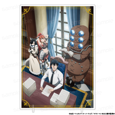 『サラリーマンが異世界に行ったら四天王になった話』アクリルビジュアルボード【B】【202507再販】