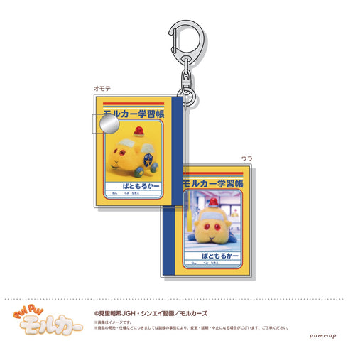 「PUI PUI モルカー」ミニミニ学習帳キーホルダーコレクション BOX