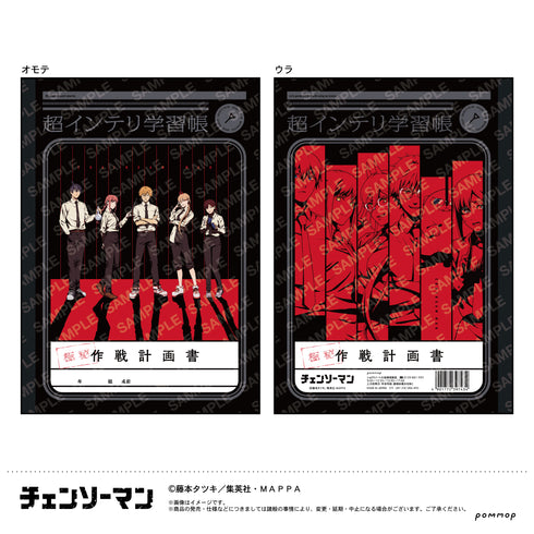 『チェンソーマン』超インテリ学習帳