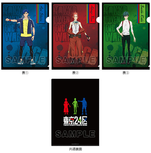 『東京24区』クリアファイル3枚セット