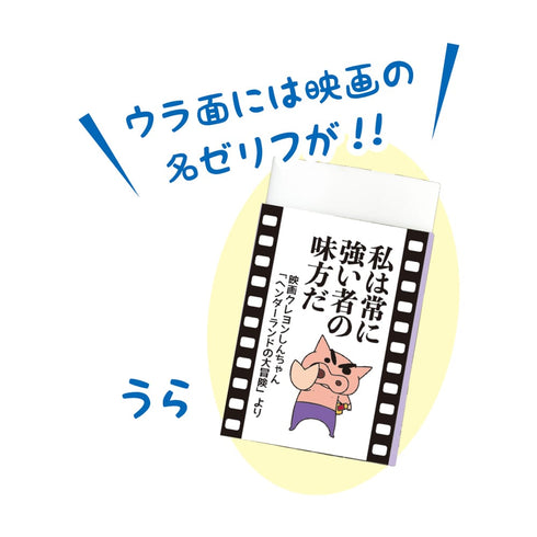 『クレヨンしんちゃん』MOVIE消しゴム BOX