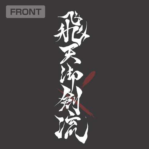 TVアニメ『るろうに剣心-明治剣客浪漫譚-』緋村剣心 飛天御剣流 Tシャツ