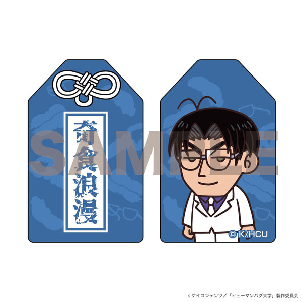 『ヒューマンバグ大学 -不死学部不幸学科-』お守り(鬼頭丈二)