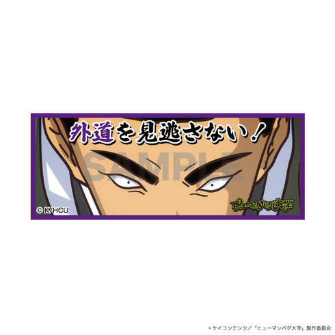 『ヒューマンバグ大学 -不死学部不幸学科-』ステッカー (伊集院茂夫・外道を見逃さない!)