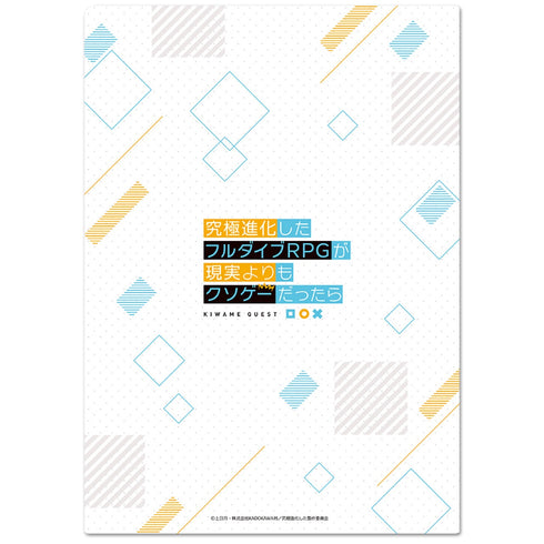 「究極進化したフルダイブRPGが現実よりもクソゲーだったら」 クリアファイルA