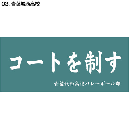 『ハイキュー!!』横断幕スポーツタオル 青葉城西