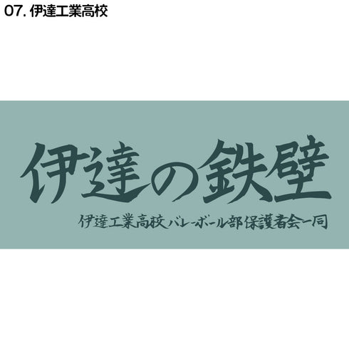 『ハイキュー!!』横断幕スポーツタオル 伊達工業