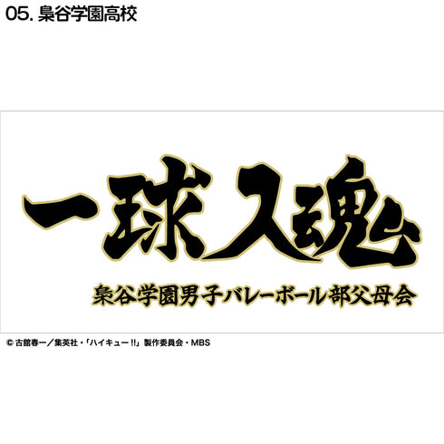 『ハイキュー!!』横断幕ハンドタオルハーフ 梟谷学園