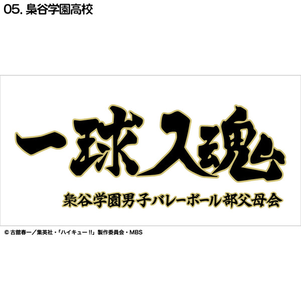 『ハイキュー!!』横断幕ハンドタオルハーフ 梟谷学園