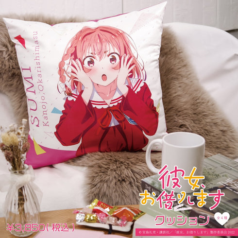 『彼女、お借りします』クッション04.桜沢墨