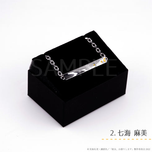 『彼女、お借りします』ブレスレット02.七海麻美