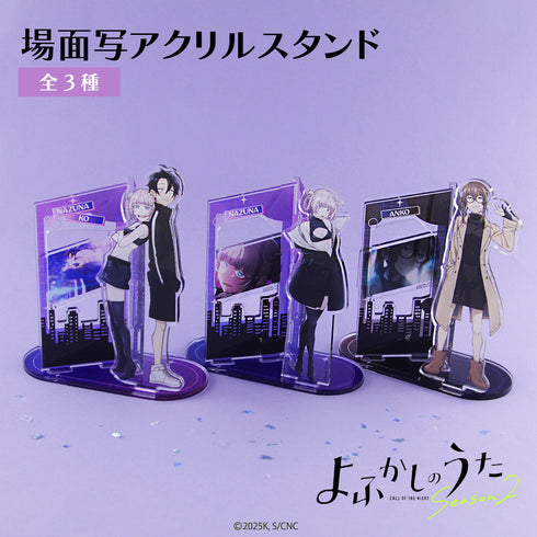 『よふかしのうた』場面写アクリルスタンド 01.七草ナズナ&夜守コウ