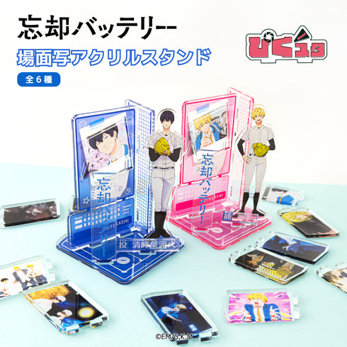 『忘却バッテリー』場面写アクリルスタンド 06.土屋 和季