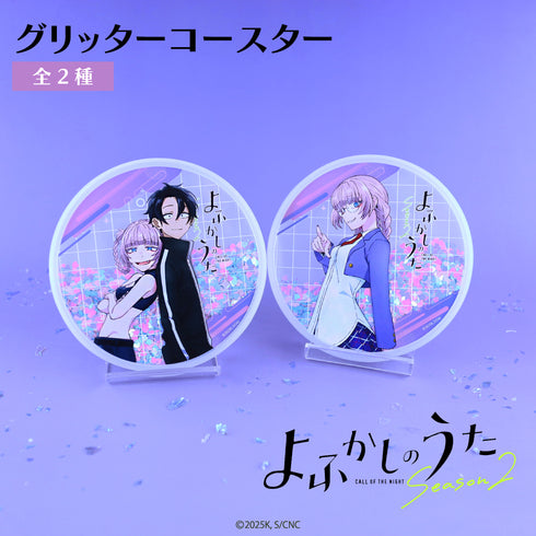 『よふかしのうた』グリッターコースター 02.七草ナズナ