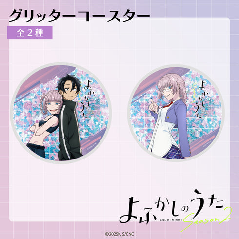 『よふかしのうた』グリッターコースター 02.七草ナズナ