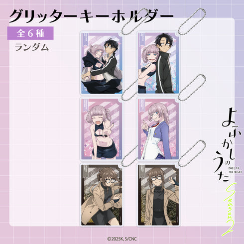『よふかしのうた』ランダム グリッターキーホルダーBOX(全6種)