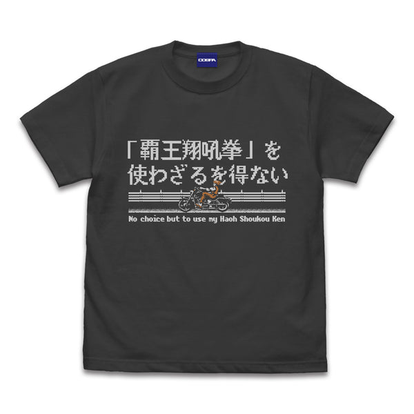『龍虎の拳』覇王翔吼拳を使わざるを得ない Tシャツ