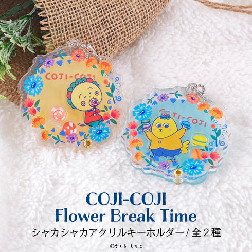 『COJI-COJI Flower Break Time』シャカシャカアクリルキーホルダー Flower Break Time 01.コジコジ