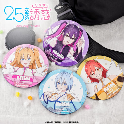 『2.5次元の誘惑』レンズキャップホルダー 02.ミリエラ